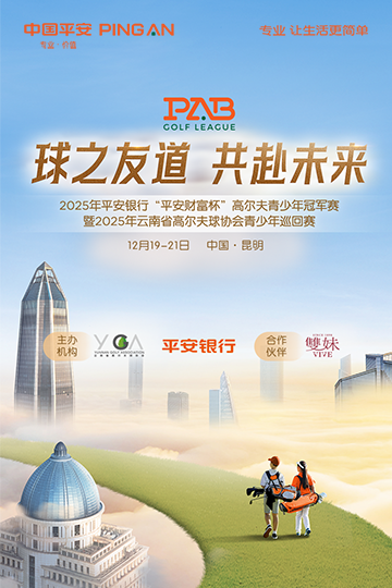 2025年平安銀行“平安財(cái)富杯”高爾夫青少年冠軍賽 暨 2025年云南省高爾夫球協(xié)會(huì)青少年巡回賽