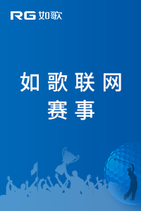 東莞愛果嶺9月最佳球位賽