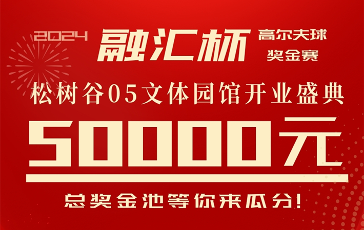 2024“融匯杯”高爾夫球獎(jiǎng)金賽暨松樹谷高爾夫俱樂(lè)部零五文體園館開業(yè)盛典