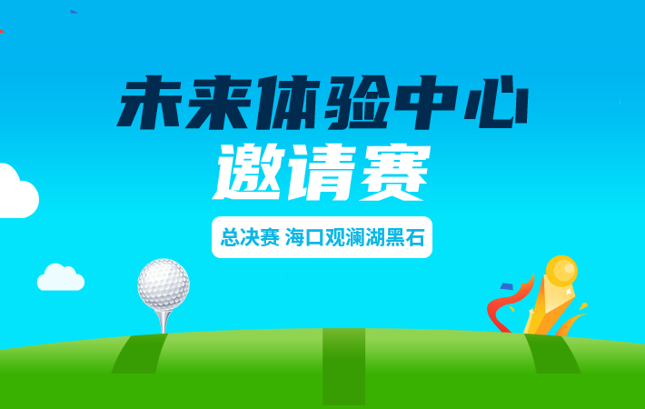 未來體驗(yàn)中心?？谟^瀾湖黑石邀請(qǐng)賽