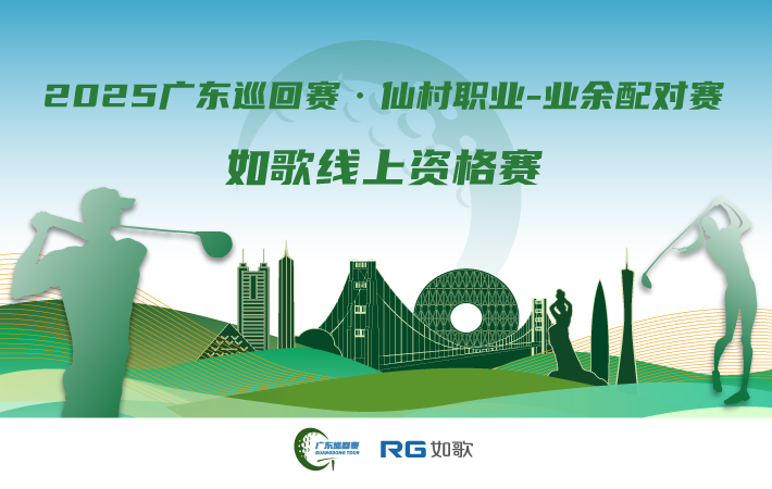 2025廣東巡回賽·仙村職業(yè)-業(yè)余配對(duì)賽 如歌線(xiàn)上資格賽