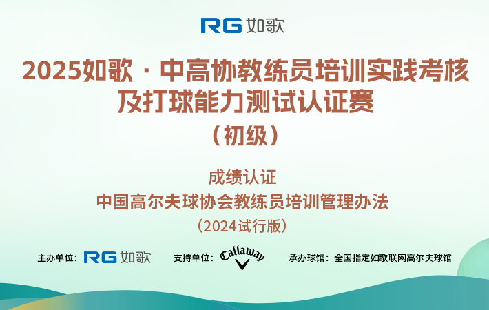 2025如歌·中高協(xié)教練員培訓(xùn)實(shí)踐考核及打球能力測試認(rèn)證賽（初級(jí)）8月站