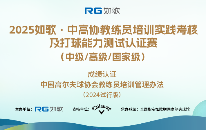 2025如歌·中高協(xié)教練員培訓(xùn)實踐考核及打球能力測試認證賽 （中級/高級/國家級）8月站