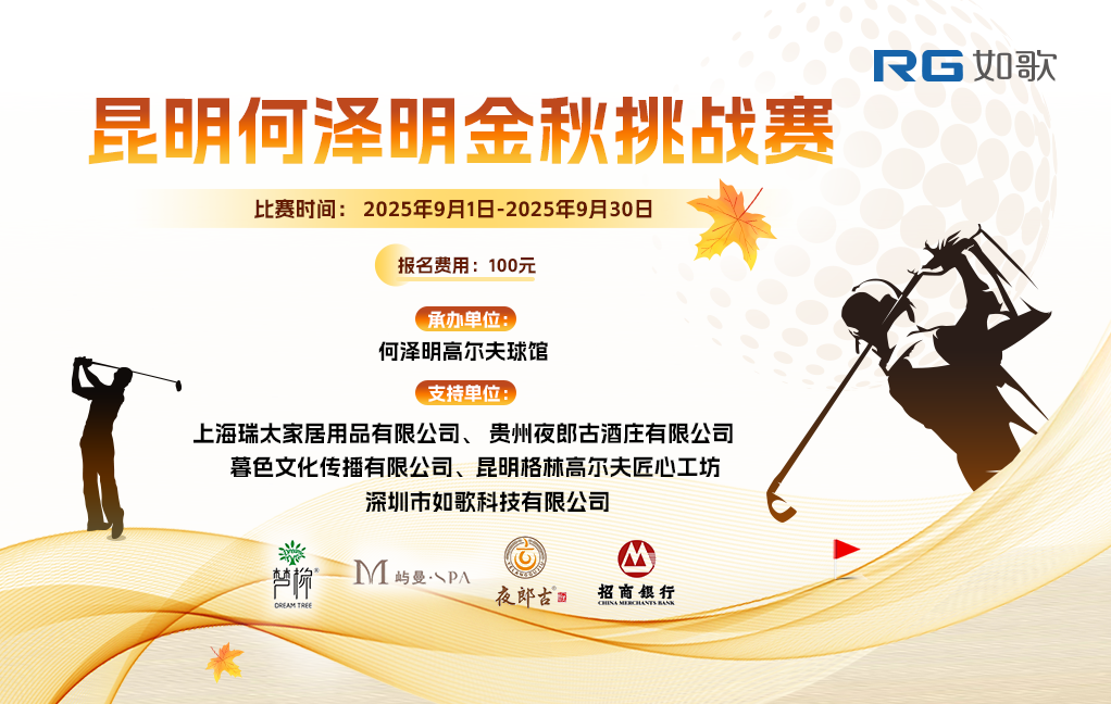 昆明何澤明金秋挑戰(zhàn)賽