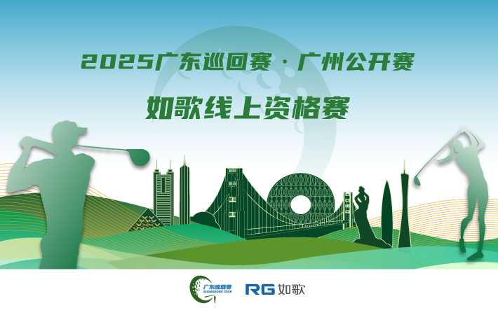 2025廣東巡回賽·廣州公開賽 如歌線上資格賽