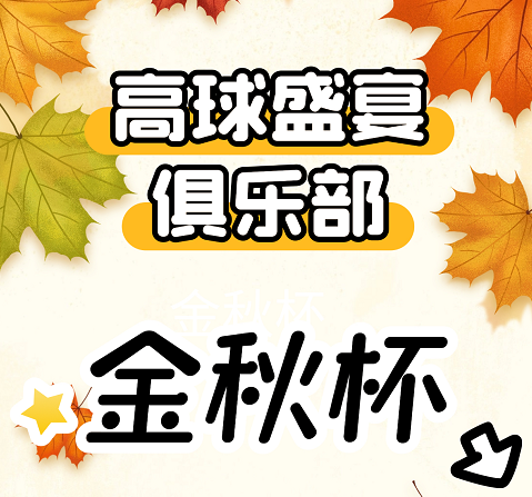 東莞高球盛宴俱樂部金秋杯