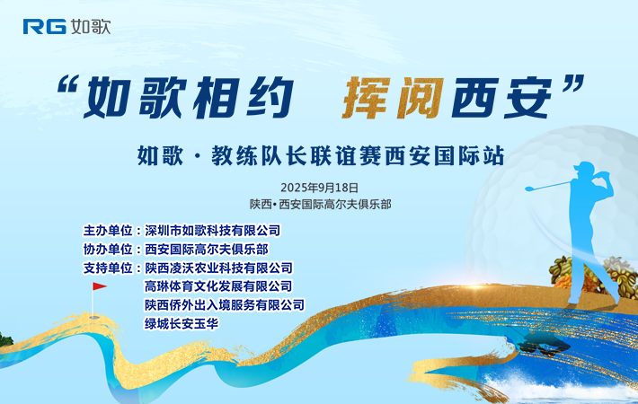 “如歌相約，揮閱西安” 如歌?教練&隊長聯(lián)誼賽西安國際站
