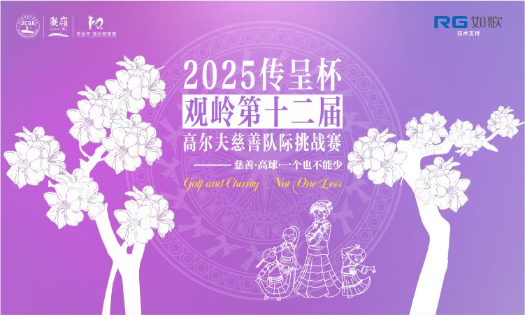 2025傳呈杯·觀嶺第十二屆高爾夫慈善隊(duì)際挑戰(zhàn)賽