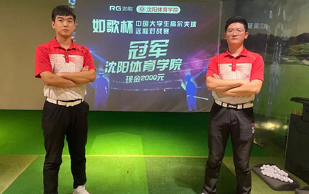 足不出校 全國對戰(zhàn)丨第二屆中國大學(xué)生高爾夫模擬器遠(yuǎn)程對戰(zhàn)賽火熱開啟！