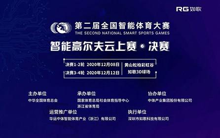 32強14城27館實時遠程對戰(zhàn)｜全國智能體育大賽高爾夫云上賽決賽來襲！