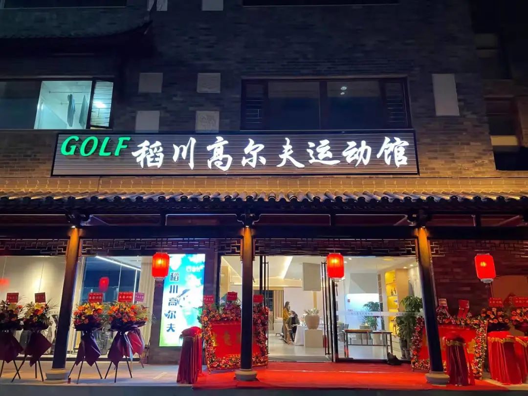 ”稻香“里的高爾夫，稻川打造東莞橫瀝首家室內(nèi)高爾夫球運(yùn)動(dòng)館~