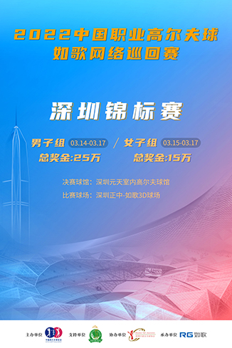 2022如歌室內(nèi)高爾夫揭幕戰(zhàn)競(jìng)賽場(chǎng)館公布，全國(guó)51家指定如歌聯(lián)網(wǎng)球館！
