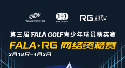 【參賽名單】191人揮桿黃山，第三屆FALAGOLF青少年球員精英賽官宣！