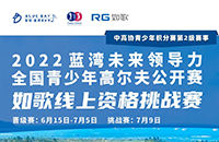 藍(lán)灣青少年公開(kāi)賽如歌線上資格賽，在全國(guó)如歌室內(nèi)高爾夫聯(lián)網(wǎng)球館開(kāi)戰(zhàn)