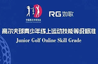 7月重磅上線，小朋友可這樣在如歌高爾夫模擬器上get中高協(xié)等級(jí)測(cè)評(píng)1-6級(jí)線上證書！