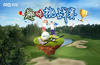 如歌室內(nèi)高爾夫趣味挑戰(zhàn)賽第三彈再次升級！
