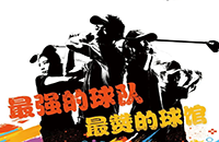 百館激戰(zhàn)，千人參與！第二屆如歌室內(nèi)高爾夫球館聯(lián)賽32強(qiáng)球隊集結(jié)完畢