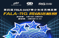 報(bào)名-FALA精英賽（二級(jí)賽）—如歌高爾夫網(wǎng)絡(luò)資格賽的8張入場(chǎng)券等你來拿！