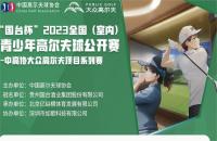 第二站報名來襲丨“國臺杯”2023全國（室內(nèi)）青少年高爾夫球公開賽啟動！