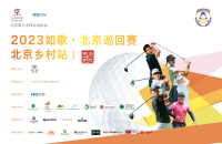 如歌高爾夫｜北京巡回賽線上資格賽晉級名額出爐！7月10日邀您共同關(guān)注首場正賽