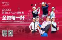 贏別克LPGA錦標(biāo)賽門票！來(lái)如歌高爾夫模擬器揮桿，見證全球高球女神尖峰對(duì)決！