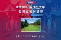 北大團(tuán)隊(duì)賽加洞奪冠！第5屆北大vs浙大室內(nèi)高爾夫?qū)官悎A滿落幕