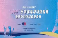 揮桿“巴黎奧運(yùn)球場(chǎng)挑戰(zhàn)賽”，您最關(guān)心的幾個(gè)問(wèn)題解答來(lái)了！