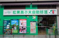 24h無人自助室內(nèi)高爾夫球館亮相長沙，松果打造小型球館新標(biāo)桿！