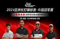 如歌高爾夫｜尋找中國(guó)長(zhǎng)打王！深圳孫江蒙380碼暫時(shí)領(lǐng)先，等你來超越！