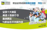十張通行令花落誰家？橫店職業(yè)賽如歌室內(nèi)高爾夫選拔賽-晉級賽即將開打！