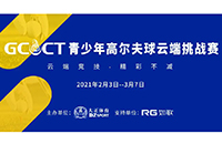 2021GCCT云端挑戰(zhàn)賽首次集結(jié)，招募令等你查收！如歌模擬高爾夫等你來戰(zhàn)！