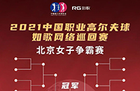 女子16強(qiáng)9城12館遠(yuǎn)程PK，誰(shuí)將拿走3W冠軍獎(jiǎng)金？