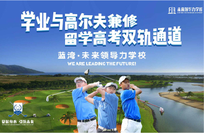 10個稀缺名額丨直通藍灣未來領(lǐng)導力全國青少年公開賽，揮桿LPGA賽場