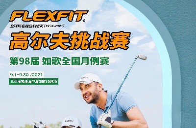大咖同款，私人訂制｜FlEXFIT邀你參加第98屆如歌全國月例賽！