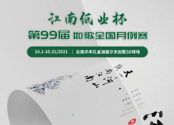 愛生活，愛健康｜江南紙業(yè)邀您參加第99屆如歌全國月例賽！