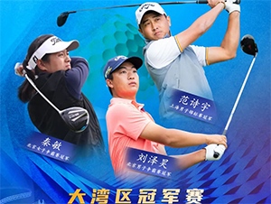 【報名開啟】2021RGTour-大灣區(qū)女子冠軍賽，總獎金20萬