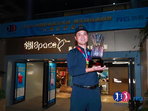RGTour大灣區(qū)男子冠軍賽康靜安后九發(fā)力逆轉奪冠