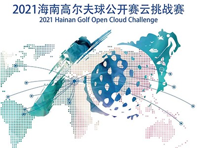 第5年搞場大的！零門檻參賽贏現(xiàn)金，海南公開賽云挑戰(zhàn)模擬高爾夫賽來了