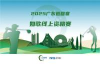 全年7站線上賽直通職業(yè)賽場，如歌高爾夫模擬器攜手廣巡賽打通球員成長新路徑