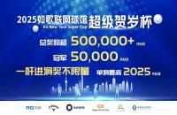 2025如歌室內(nèi)高爾夫賀歲杯決賽日，2輪36洞終極對(duì)決全程直播！