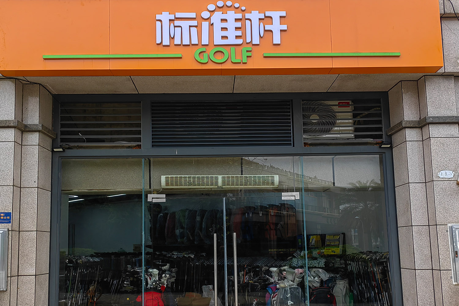 ?？跇?biāo)準(zhǔn)桿高爾夫