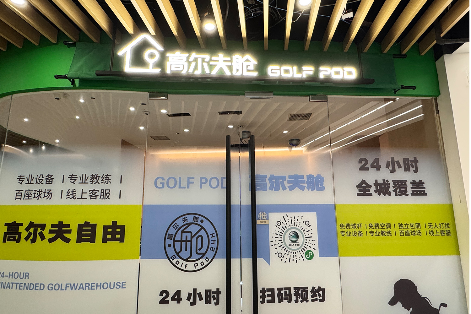 上海GolfPod高爾夫艙(大虹橋德必艙)