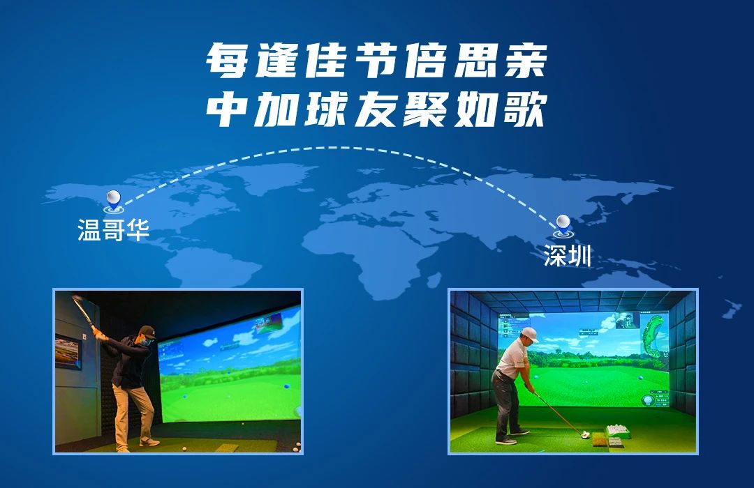 相隔10246公里的精彩對(duì)決丨每逢佳節(jié)倍思親，中加球友聚如歌.jpg